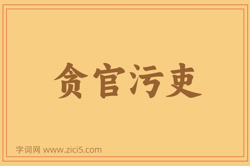 成语贪官污吏图片