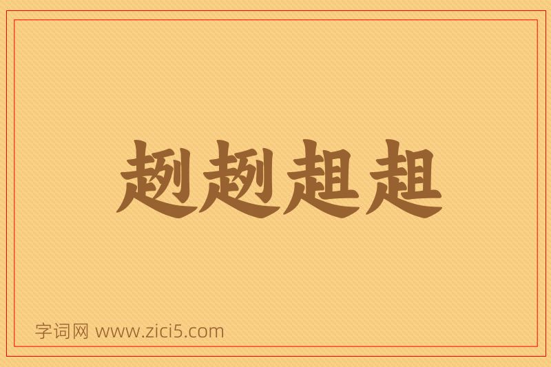 成语趔趔趄趄图片