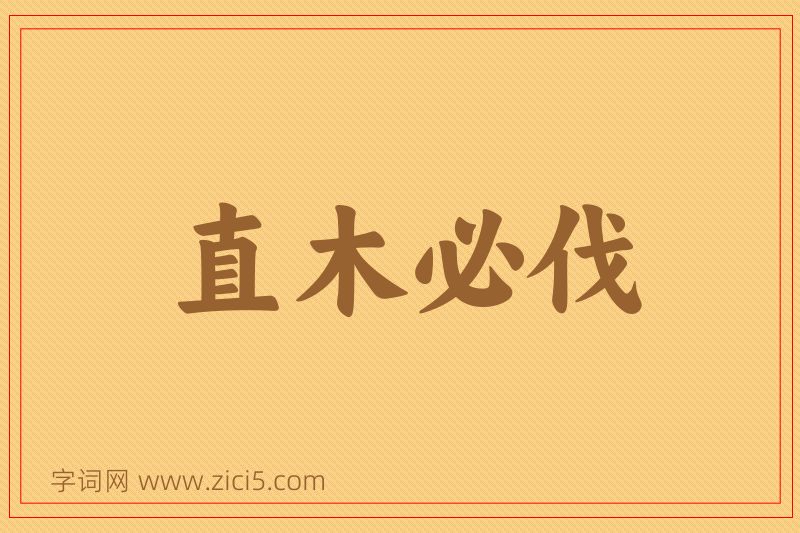 成语直木必伐图片