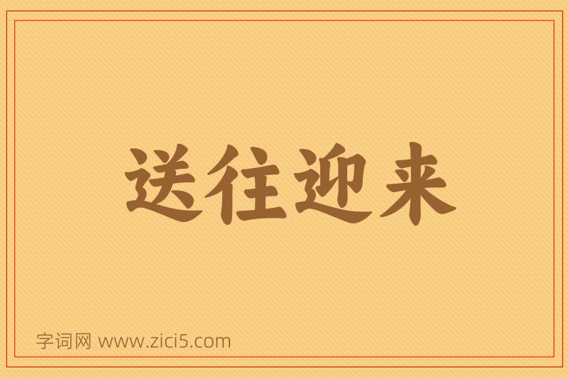 成语送往迎来图片