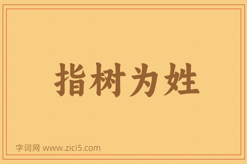 成语指树为姓图片