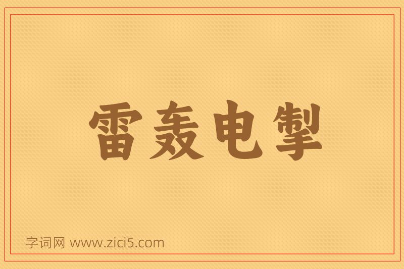 成语雷轰电掣图片