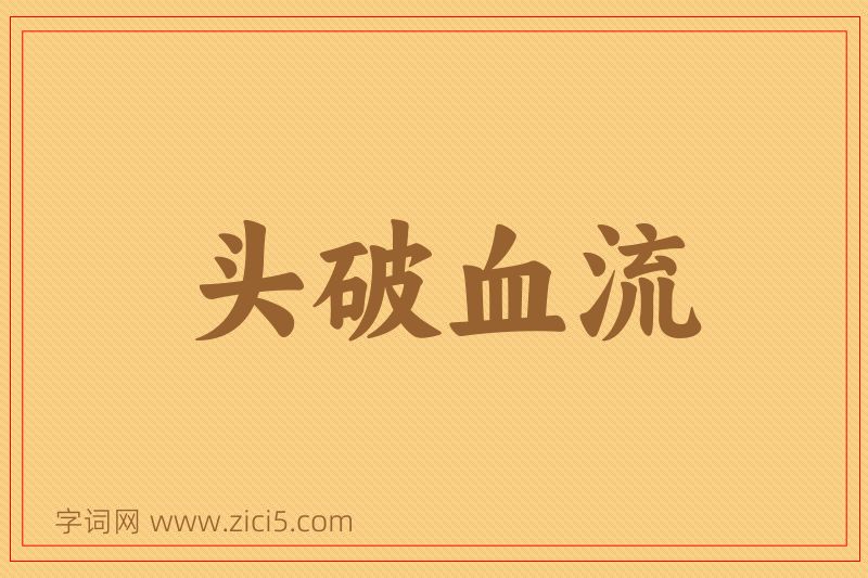 成语头破血流图片