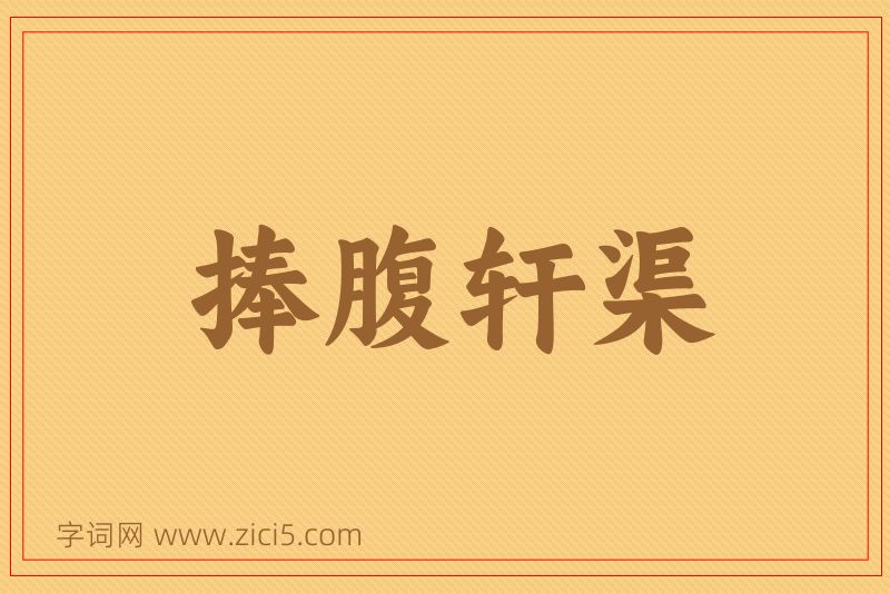 成语捧腹轩渠图片