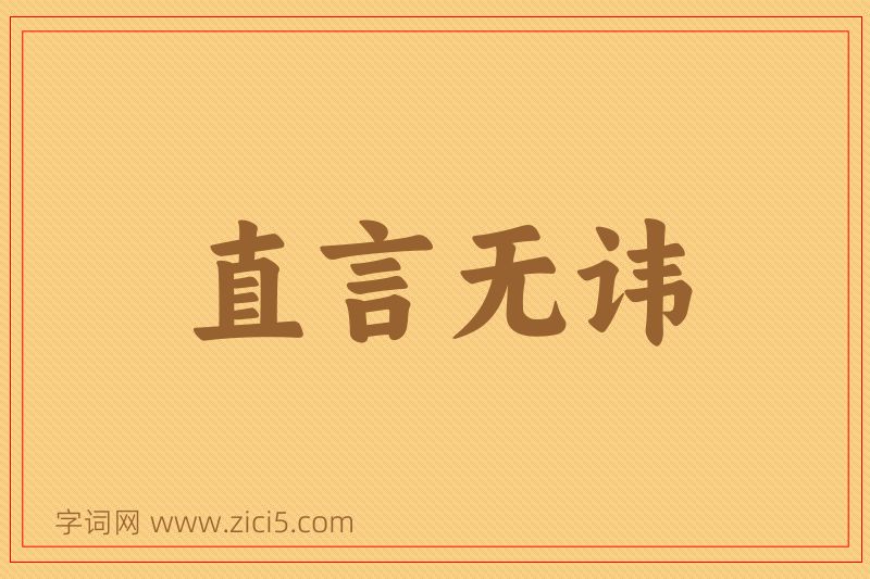 成语直言无讳图片