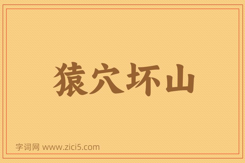 成语猿穴坏山图片