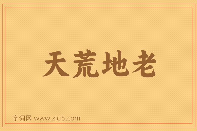 成语天荒地老图片