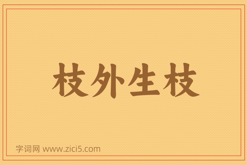 成语枝外生枝图片