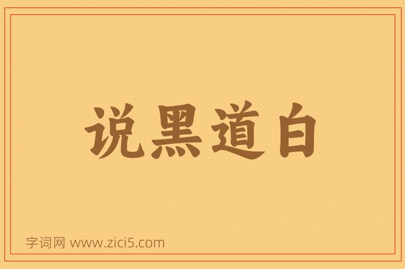 成语说黑道白图片