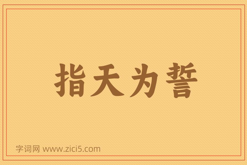 成语指天为誓图片