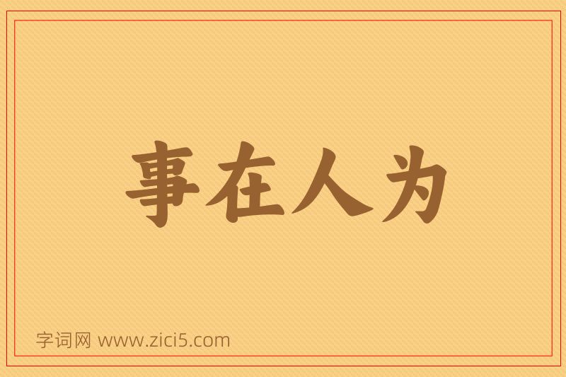 成语事在人为图片