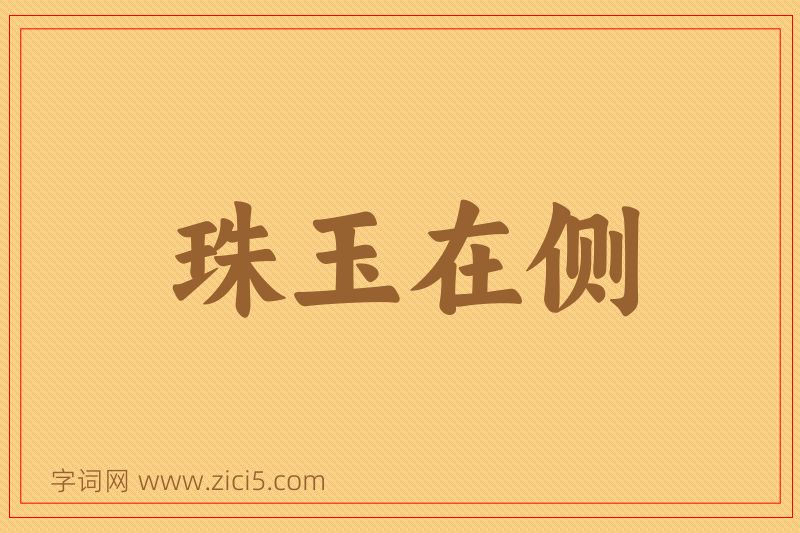 成语珠玉在侧图片