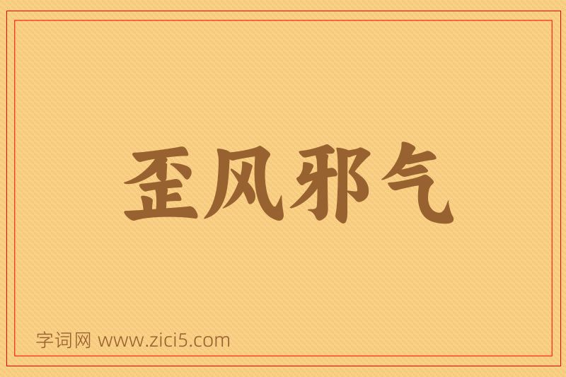 成语歪风邪气图片