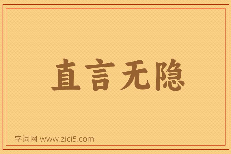 成语直言无隐图片