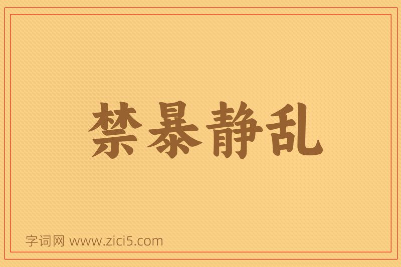 成语禁暴静乱图片