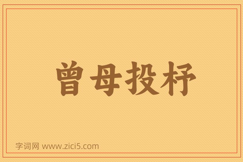 成语曾母投杼图片
