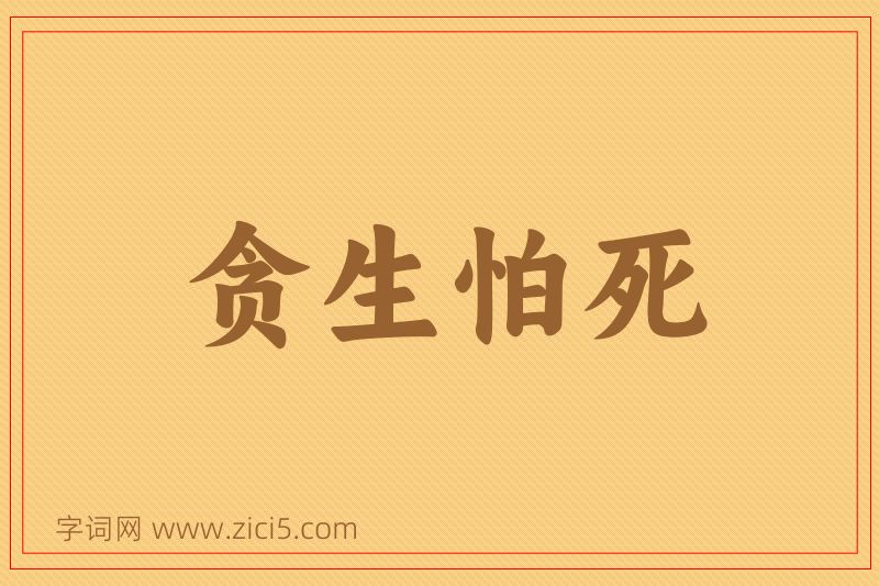 成语贪生怕死图片