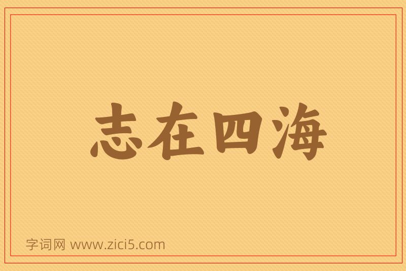 成语志在四海图片
