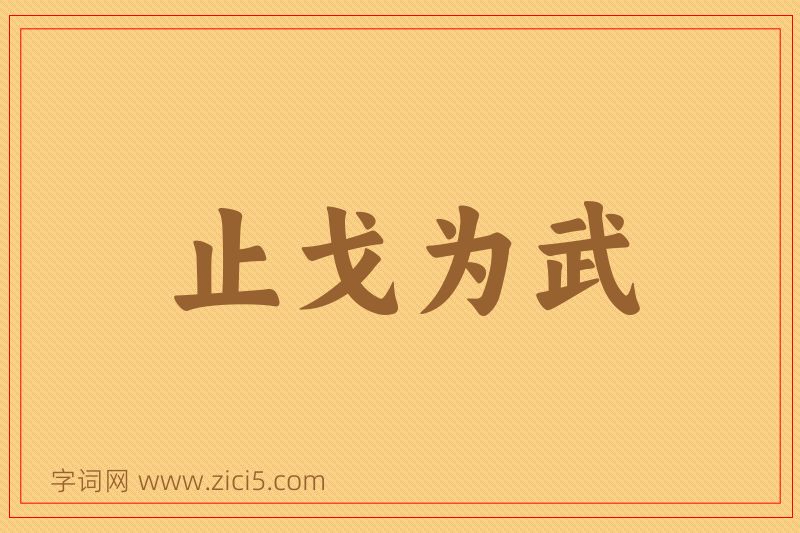 成语止戈为武图片