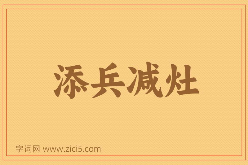 成语添兵减灶图片