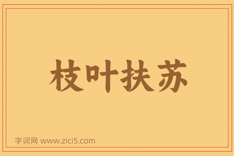 成语枝叶扶苏图片