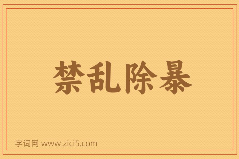 成语禁乱除暴图片