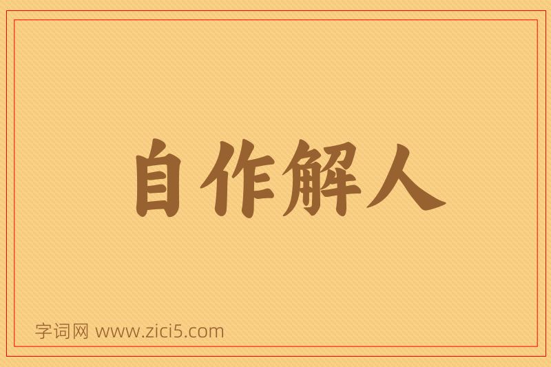 成语自作解人图片