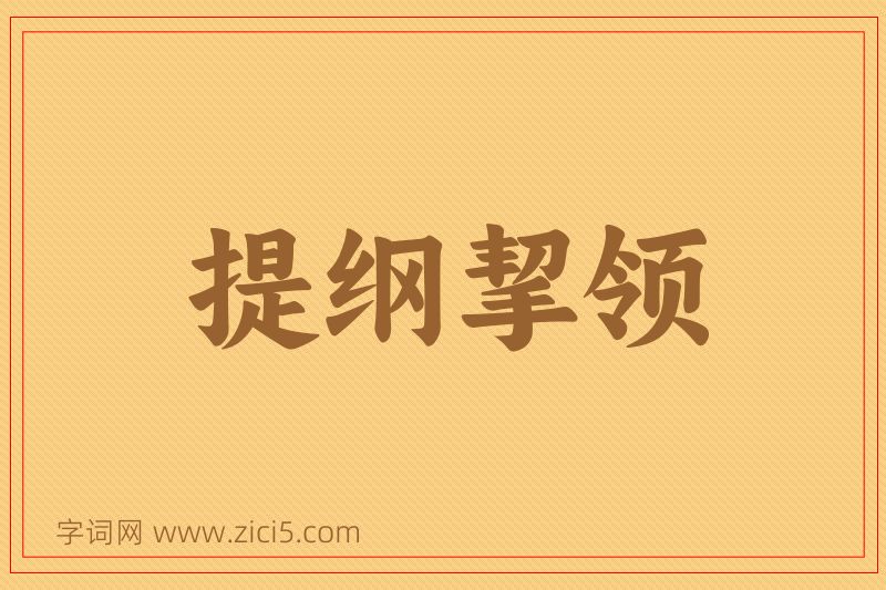 成语提纲挈领图片