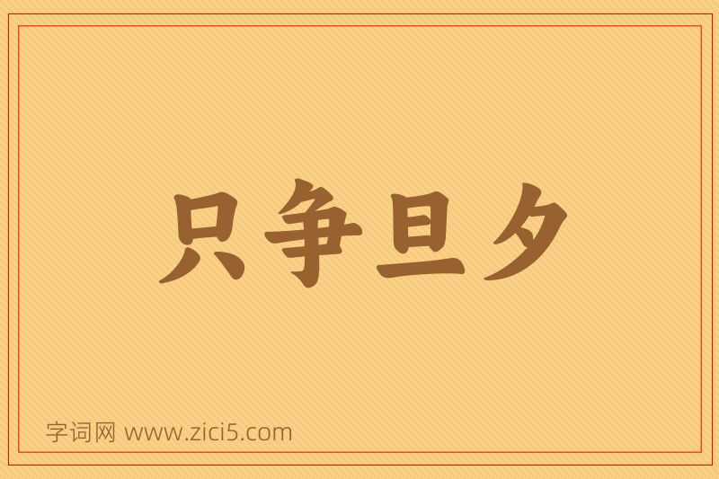 成语只争旦夕图片