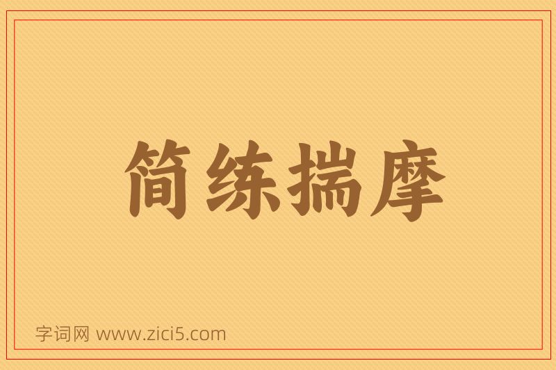 成语简练揣摩图片
