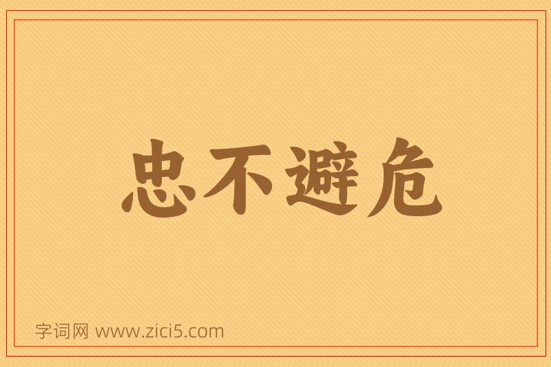 成语忠不避危图片