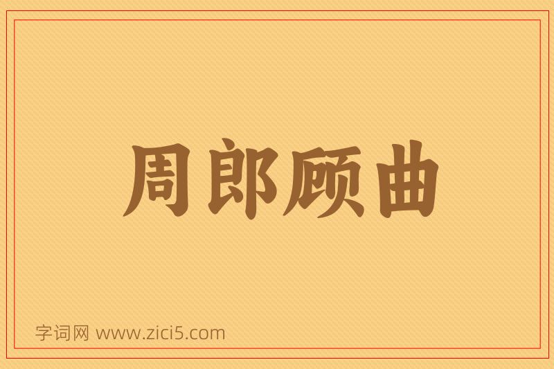 成语周郎顾曲图片