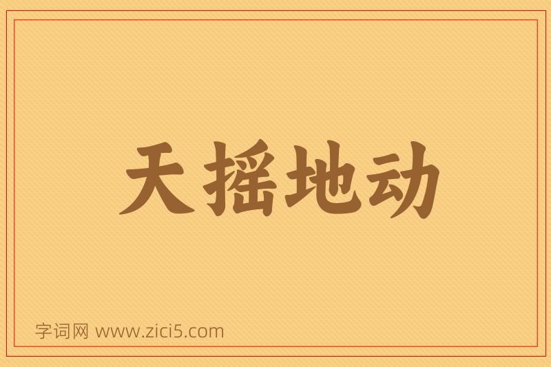 成语天摇地动图片