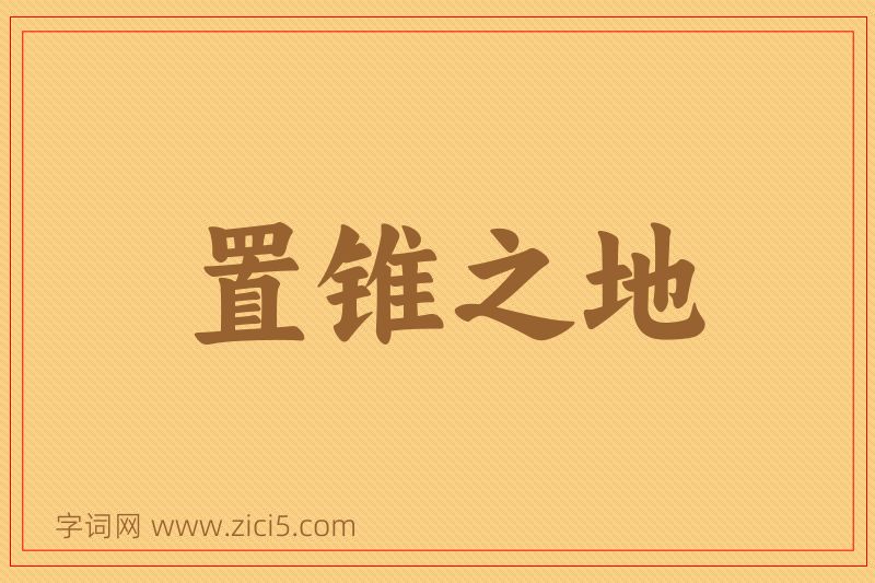 成语置锥之地图片