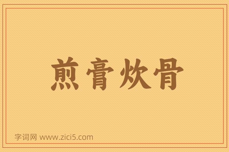成语煎膏炊骨图片