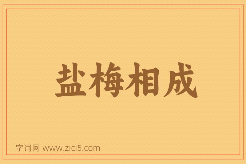 成语盐梅相成图片