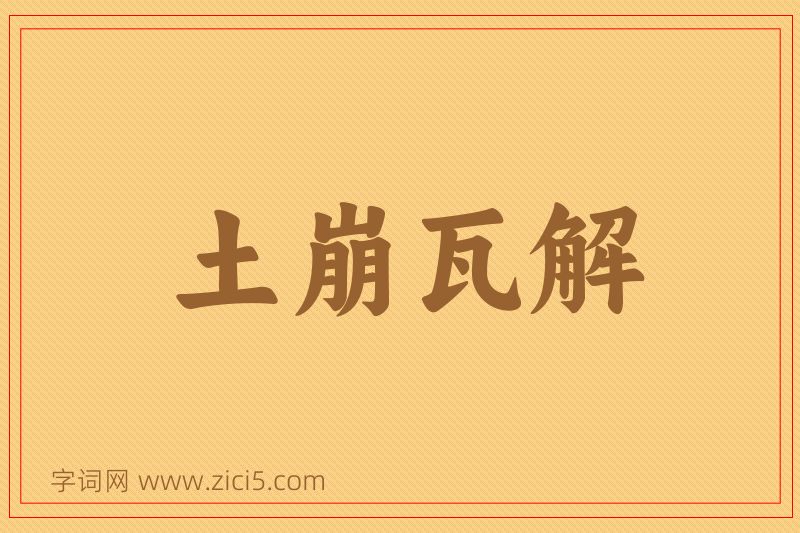 成语土崩瓦解图片
