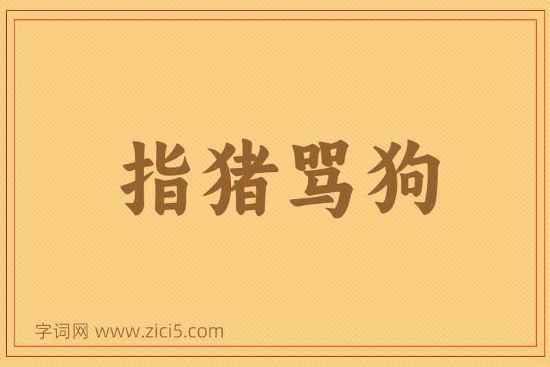 成语指猪骂狗图片
