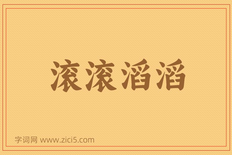 成语滚滚滔滔图片