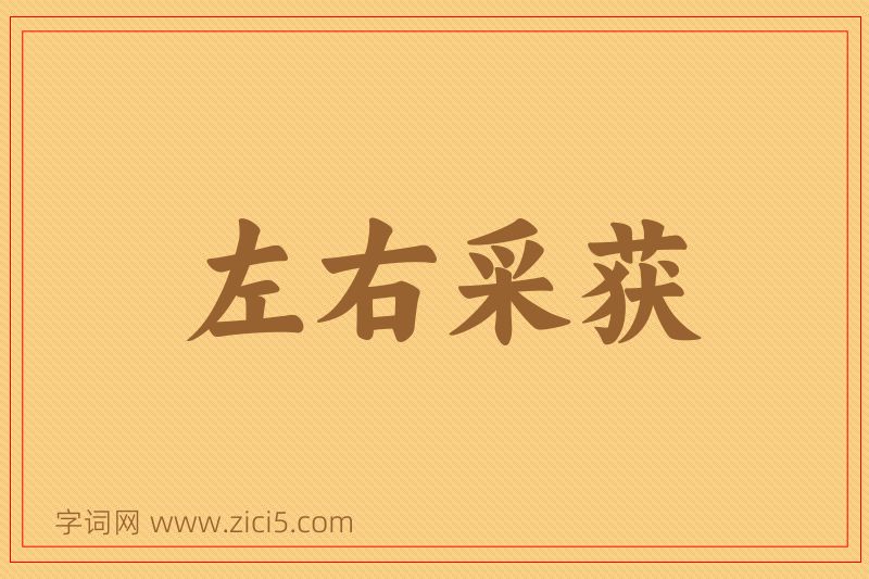 成语左右采获图片