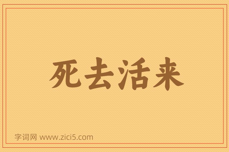 成语死去活来图片