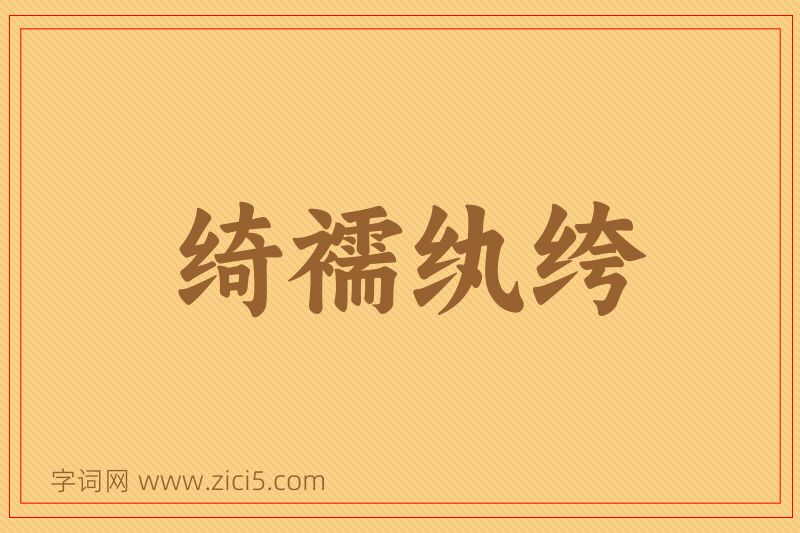 成语绮襦纨绔图片