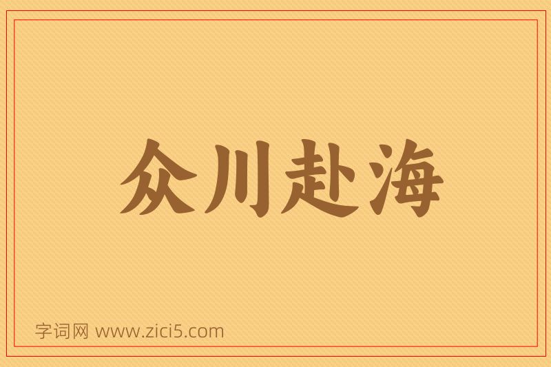 成语众川赴海图片