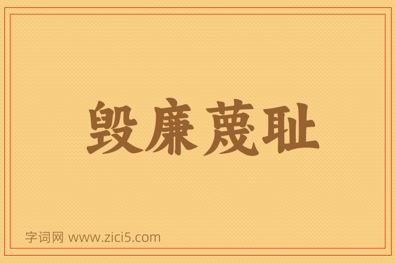 成语毁廉蔑耻图片