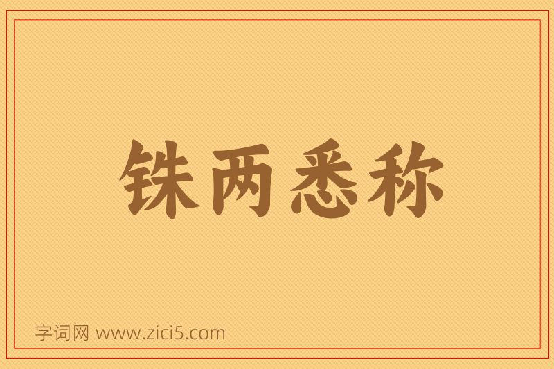 成语铢两悉称图片