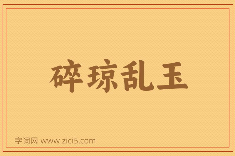 成语碎琼乱玉图片