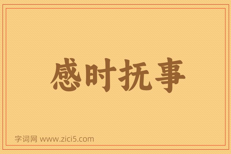 成语感时抚事图片