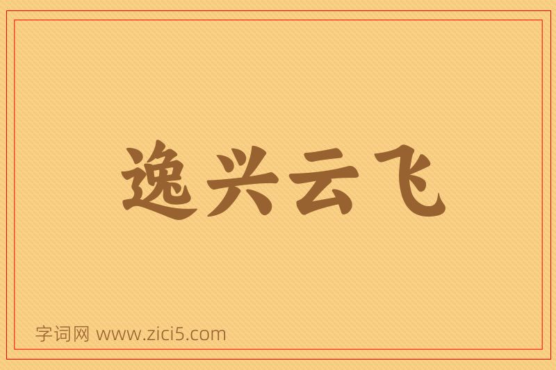 成语逸兴云飞图片