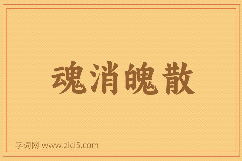 成语魂消魄散图片