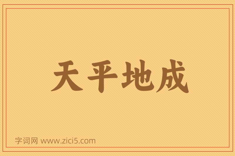 成语天平地成图片